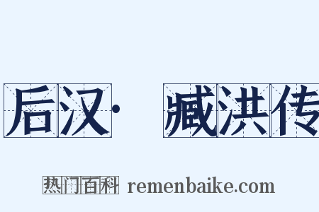 后汉·臧洪传是什么意思的图片